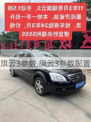 旗云3参数,旗云3参数配置
