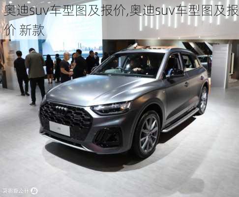 奥迪suv车型图及报价,奥迪suv车型图及报价 新款