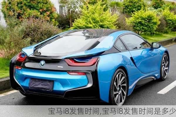 宝马i8发售时间,宝马i8发售时间是多少