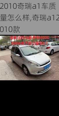 2010奇瑞a1车质量怎么样,奇瑞a12010款