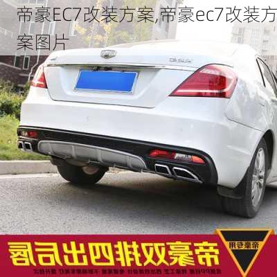帝豪EC7改装方案,帝豪ec7改装方案图片