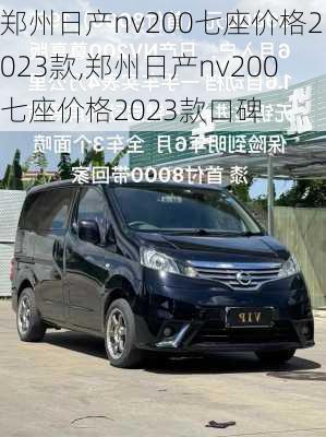 郑州日产nv200七座价格2023款,郑州日产nv200七座价格2023款口碑