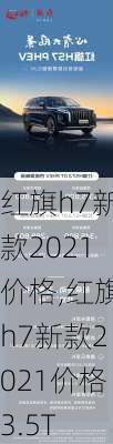 红旗h7新款2021价格,红旗h7新款2021价格3.5T