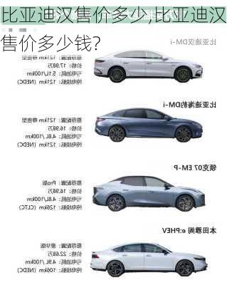 比亚迪汉售价多少,比亚迪汉售价多少钱?