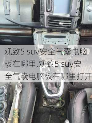 观致5 suv安全气囊电脑板在哪里,观致5 suv安全气囊电脑板在哪里打开
