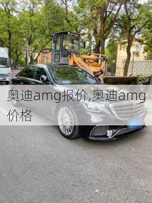 奥迪amg报价,奥迪amg价格