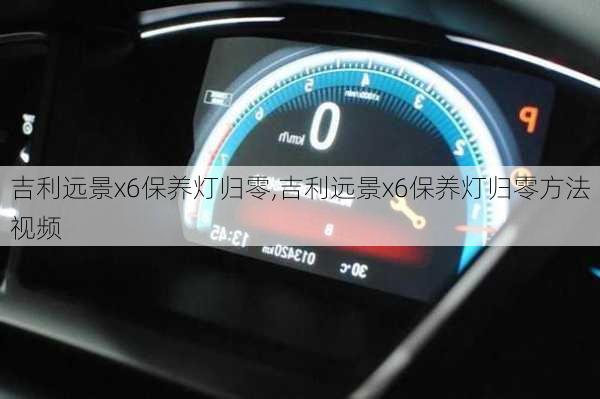 吉利远景x6保养灯归零,吉利远景x6保养灯归零方法视频