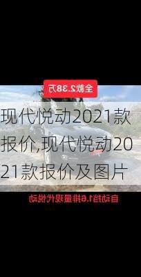 现代悦动2021款报价,现代悦动2021款报价及图片