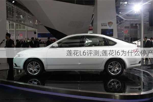 莲花L6评测,莲花l6为什么停产