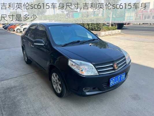吉利英伦sc615车身尺寸,吉利英伦sc615车身尺寸是多少