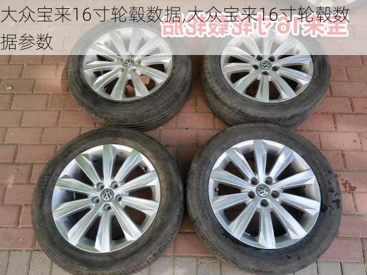 大众宝来16寸轮毂数据,大众宝来16寸轮毂数据参数