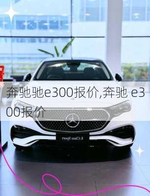 奔驰驰e300报价,奔驰 e300报价