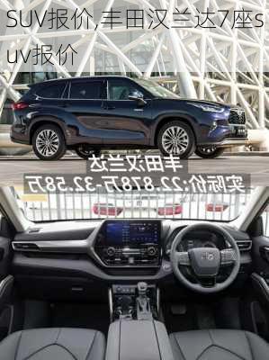 SUV报价,丰田汉兰达7座suv报价