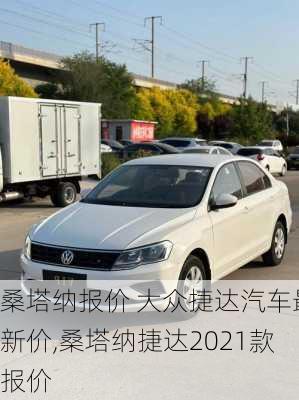 桑塔纳报价 大众捷达汽车最新价,桑塔纳捷达2021款报价