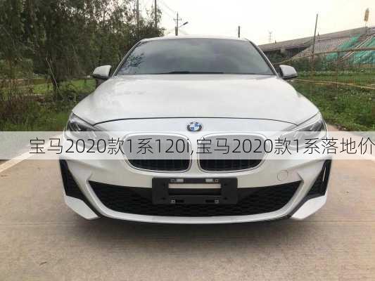 宝马2020款1系120i,宝马2020款1系落地价
