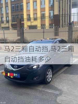 马2三厢自动挡,马2三厢自动挡油耗多少