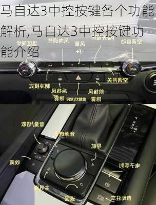 马自达3中控按键各个功能解析,马自达3中控按键功能介绍