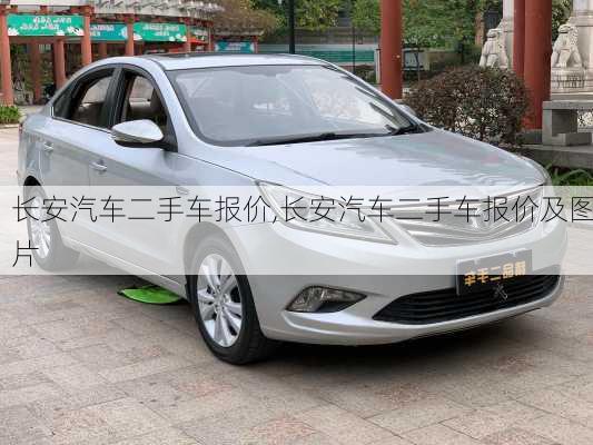 长安汽车二手车报价,长安汽车二手车报价及图片
