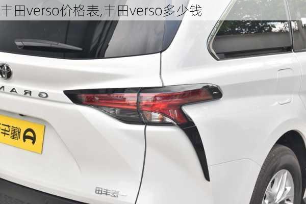 丰田verso价格表,丰田verso多少钱