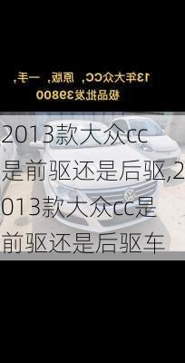 2013款大众cc是前驱还是后驱,2013款大众cc是前驱还是后驱车