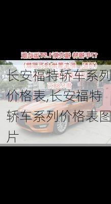 长安福特轿车系列价格表,长安福特轿车系列价格表图片