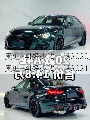 奥迪a4l多少钱一辆2020,奥迪a4l多少钱一辆2021