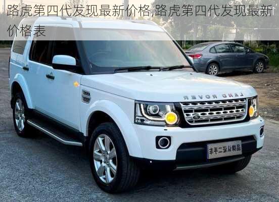 路虎第四代发现最新价格,路虎第四代发现最新价格表