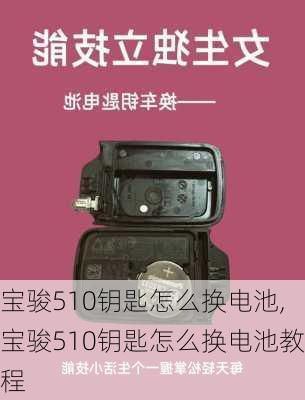 宝骏510钥匙怎么换电池,宝骏510钥匙怎么换电池教程