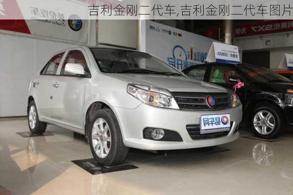 吉利金刚二代车,吉利金刚二代车图片