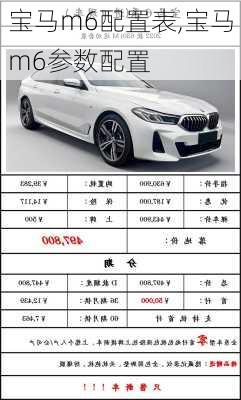 宝马m6配置表,宝马m6参数配置