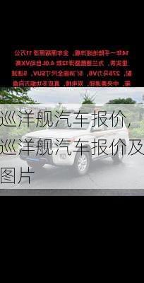 巡洋舰汽车报价,巡洋舰汽车报价及图片