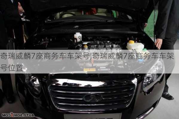 奇瑞威麟7座商务车车架号,奇瑞威麟7座商务车车架号位置