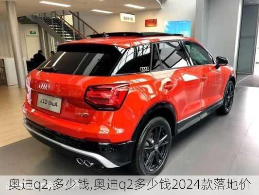 奥迪q2,多少钱,奥迪q2多少钱2024款落地价