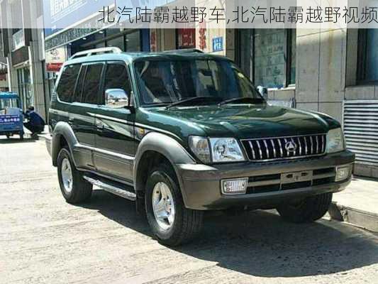 北汽陆霸越野车,北汽陆霸越野视频