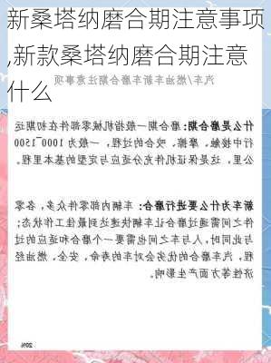 新桑塔纳磨合期注意事项,新款桑塔纳磨合期注意什么