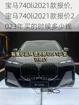 宝马740li2021款报价,宝马740li2021款报价2023年买的时候多少钱