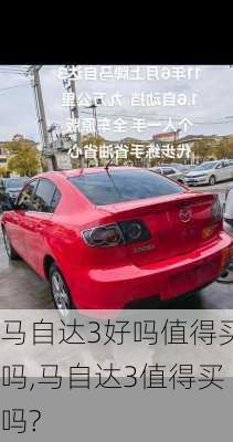 马自达3好吗值得买吗,马自达3值得买吗?