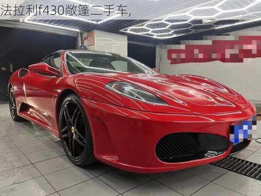 法拉利f430敞篷二手车,