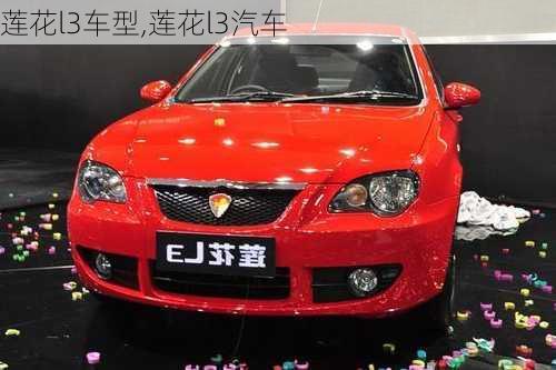 莲花l3车型,莲花l3汽车