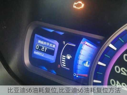 比亚迪s6油耗复位,比亚迪s6油耗复位方法
