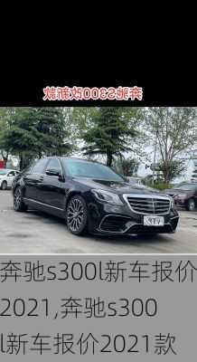 奔驰s300l新车报价2021,奔驰s300l新车报价2021款