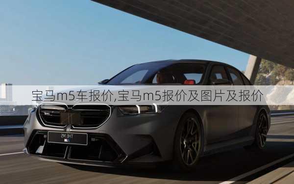 宝马m5车报价,宝马m5报价及图片及报价