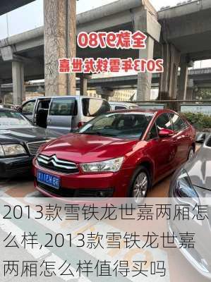2013款雪铁龙世嘉两厢怎么样,2013款雪铁龙世嘉两厢怎么样值得买吗