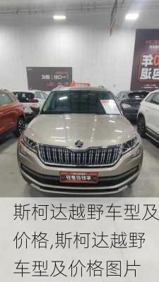 斯柯达越野车型及价格,斯柯达越野车型及价格图片