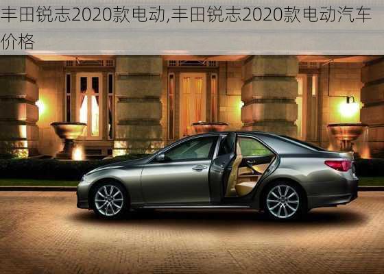 丰田锐志2020款电动,丰田锐志2020款电动汽车价格
