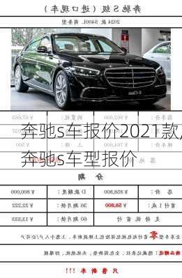 奔驰s车报价2021款,奔驰s车型报价