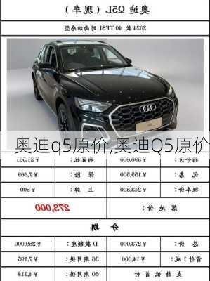奥迪q5原价,奥迪Q5原价