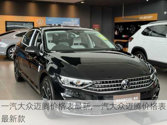 一汽大众迈腾价格表最新,一汽大众迈腾价格表最新款