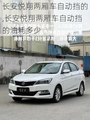 长安悦翔两厢车自动挡的,长安悦翔两厢车自动挡的油耗多少