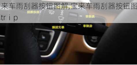 宝来车雨刮器按钮图解,宝来车雨刮器按钮图解trⅰp